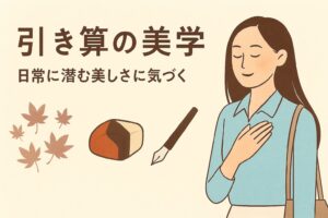 『引き算の美学』を読んで — 余白と型がもたらす豊かさ | 機械系/女性エンジニアゆず子の部屋